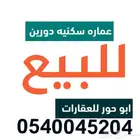 للبيع عماره سكنيه شرق مخطط البدراني بناء شخصي