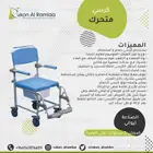 كرسي للإفرنجي والترويش والاستحمام ضمان خمس سنوات