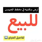للبيع ارض سكنيه في حي المحيسن النموذجي