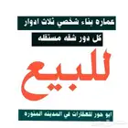 للبيع عماره بناء شخصي ثلاث ادوار كل دور شقه