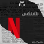 نتفلكس رسمي
