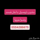 مندوب توصيل في ضمد