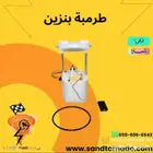 طرمبة بنزين تشارجر