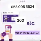 أرقام مميزة سوا STC
