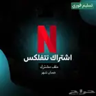 عرض خاص حساب شاهد على ايميلك ب20 نتفلكس ب10