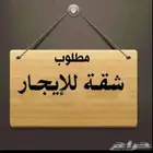 مطلوب شقة للإيجار