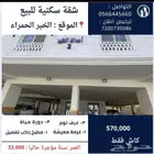 للبيع شقه في الخبر حي الحمراء