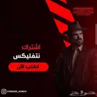 اشتراك نتفلكس وشاهد سنة