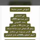 ارض حي التضامن خميس مشيط 600الف للبيع 600 الف تفاوض