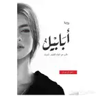 كتاب الجساسة و أبابيل