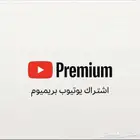 اشتراك يوتيوب بريميوم