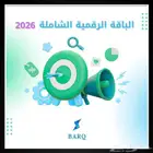 الباقة الرقمية الشاملة 2026