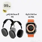 سماعتين2 P9 ساعة الترا الجديده كلي ا فقط99