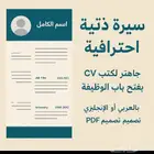 إعلان خدمة كتابة سيرة ذاتية