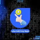 طريقة زيادة نقاط السناب شات