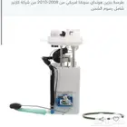 طرمبة بنزين امريكي 2008 -2010