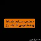 مطلوب سياره اقساط ضروري الله يجزاكم خير