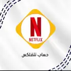 متوفر حسابات نتفلكس