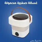 غسالة متنقله صغيرة