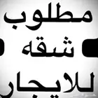 احتاج شقه