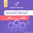 ملزمه همه للرخصه المهنيه عام ب39