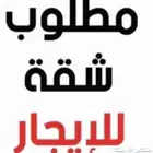 مطلوب شقة مؤثثة مكونه من غرفة واحده