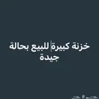 خزنة للبيع