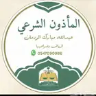 مأذون شرعي في حي العقيق لسعودين و للمقيمين