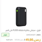 باور بنك 10 الف سينقي وكيبل ايفون 59 ريال فقط