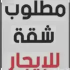 مطلوب شقة فالظهران بحدود 20 او 22 على دفعتين