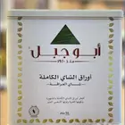علب شاهي ابو جبل