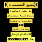 حل اختبار وواجب وابحاث لجميع التخصصات باسعار رمزية جدا