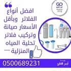 تركيب ونقل و صيانة فلاتر الماء