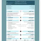 تصميم سيرة ذاتية ATS