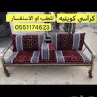 كراسي كويتيه وخارجيه للبيع جديد عروض يوجد توصيل