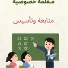 معلمة خصوصية