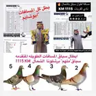 زاجل 1115 كيلو سباق كل المسافات