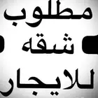 ابحث عن شقه للايجار