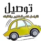 توصيل الطلبات والمشاوير الخاصة والطرود