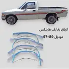 ازياق رفارف وجلد بودي هايلكس