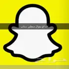 فك أي حظر جوال سناب