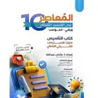 المعاصر 10 كمي حصررري رد سريع