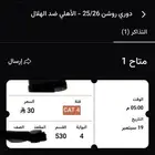 تذكرة الهلال و الاهلي