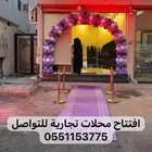 افتتاحات المحلات الجديدة وتنشيط القديمة