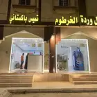 فوال للتقبيل النماص