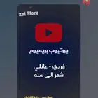 يوتيوب بريميوم فردي - عائلي (ضمان ذهبي) .