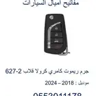 ريموتات كرولا و كامري 2022