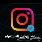 طريقه توثيق انستا مضمونه