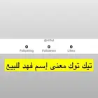 يوزر تيك توك فخم لأسم فهد