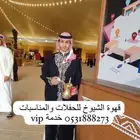 قهوجي وصبابين ومضيف